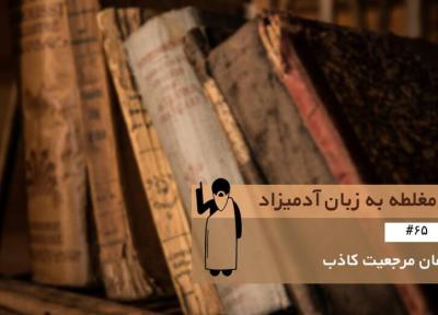 برهان مرجعیت کاذب (Argument from False Authority) ، مغلطه به زبان آدمیزاد (65)