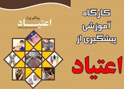 کارگاه پیشگیری از اعتیاد در مرند برگزار گردید