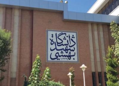 حداقل نمره قابل قبول آزمون بسندگی دانشگاه شهید بهشتی کاهش یافت