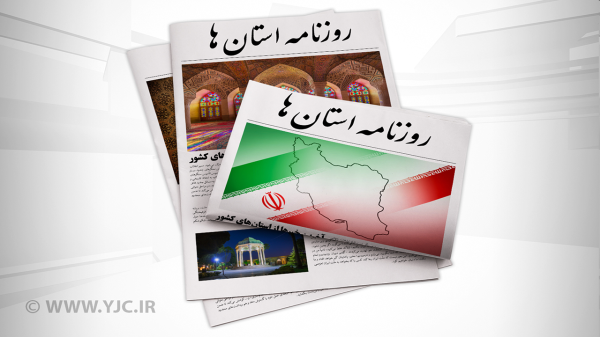 صفحه نخست روزنامه های استان کرمان ـ سه شنبه 10 آبان