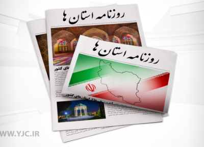 صفحه نخست روزنامه های استان کرمان ـ سه شنبه 10 آبان