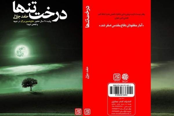 درخت تنها؛ روایتی از یک عمر فعالیت در ستاد مفقودین ایران