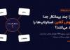 چرا چند پیمانکار جدا فروش آنلاین استارتاپ ها را کند می نمایند